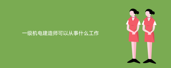 一級機(jī)電建造師在電子信息技術(shù)開發(fā)領(lǐng)域的多元化職業(yè)路徑