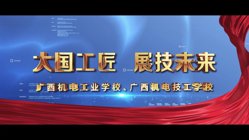 點(diǎn)亮技能之光，成就未來夢想——廣西機(jī)電工業(yè)學(xué)校招生宣傳片解說詞